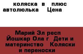 коляска 2в 1 плюс автолюлька  › Цена ­ 8 000 - Марий Эл респ., Йошкар-Ола г. Дети и материнство » Коляски и переноски   